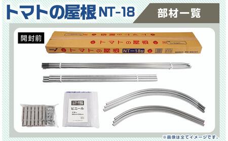トマトの屋根【0.6坪用】〈NT-18〉_18-J401_(都城市) トマトの屋根 0.6坪用 雨除けハウス 組立式 組立説明書付 農業 菜園 夏物野菜