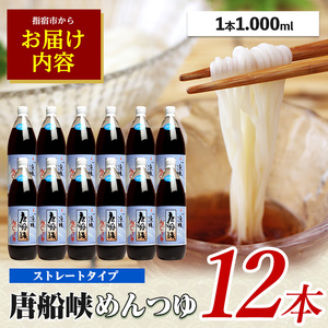  10営業日以内に発送 唐船峡めんつゆ 1000ml×12本セット ひご屋 IB013-008 めんつゆ めんつゆ
