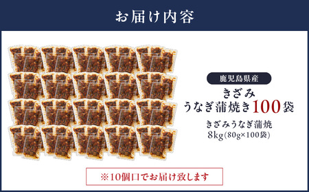 【 土用の丑の日特集 】 2126 鹿児島県産 きざみ うなぎ蒲焼 100袋 KN058-001-03 魚 冷凍 鰻