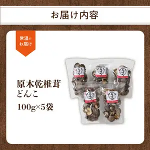 原木乾椎茸　どんこ5袋セット（合計500ｇ） F07032