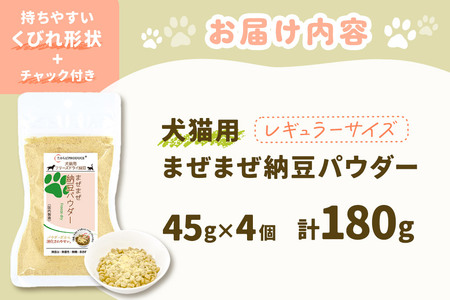 犬猫用 まぜまぜ納豆パウダー 45g×4個（レギュラーサイズ） ペット