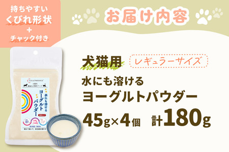 犬猫用 水にも溶けるヨーグルトパウダー 45g×4個（レギュラーサイズ） ペット