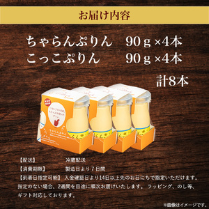 たまご農場直営スイーツ！プリンセット(90ｇ×8本入)【お届け日指定可能】／Gbn-42