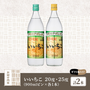 いいちこ ビン 20度/25度(合計1.8L・900ml×2本)酒 お酒 むぎ焼酎 900ml 麦焼酎 いいちこ 常温 三和酒類 飲み比べ ギフト 贈り物【104300700】【山添産業】