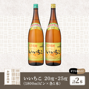 いいちこ ビン 20度/25度(合計3.6L・1.8L×2本)酒 お酒 むぎ焼酎 1800ml 麦焼酎 いいちこ 常温 三和酒類 飲み比べ ギフト 贈り物【104302700】【山添産業】