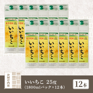 いいちこ 25度 パック(計21.6L・1.8L×12本)酒 お酒 むぎ焼酎 1800ml 麦焼酎 常温 いいちこ 三和酒類 紙パック【107305100】【時枝酒店】