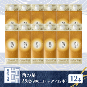 西の星 25度 パック(計10.8L・900ml×12本)酒 お酒 むぎ焼酎 900ml 麦焼酎 常温 西の星 三和酒類 紙パック【107304300】【時枝酒店】