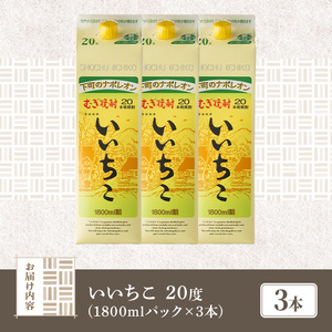 いいちこ 20度 パック(計5.4L・1.8L×3本)酒 お酒 むぎ焼酎 1800ml 麦焼酎 麦 常温 三和酒類 紙パック【107301200】【時枝酒店】