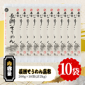 天日干し長洲そうめん嘉市(計2kg・200g×10袋)そうめん 素麺 麺類 手軽 こだわり ツルツル 簡単調理 常温 大分県産【101400700】【四井製麺工場】