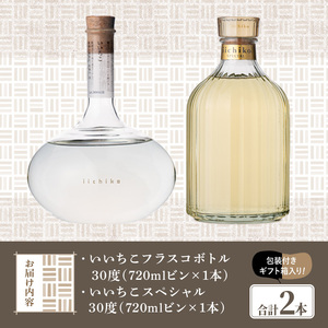いいちこプレミアムFSp(合計1.44L・720ml×2本)大分むぎ焼酎 720ml お酒 30度 いいちこ むぎ焼酎 麦焼酎 常温 飲み比べ セット【101600300】【江戸心本館USA　未来ファクトリー事業部】