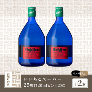 いいちこスーパー 25度(計1.44L・720ml×2本)酒 お酒 むぎ焼酎 麦焼酎 いいちこ アルコール 飲料 常温【106102500】【酒のひろた】