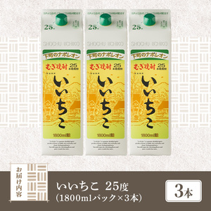 いいちこ 25度 パック(計5.4L・1.8L×3本)酒 お酒 むぎ焼酎 1800ml 麦焼酎 常温 いいちこ 三和酒類 紙パック【106103901】【酒のひろた】