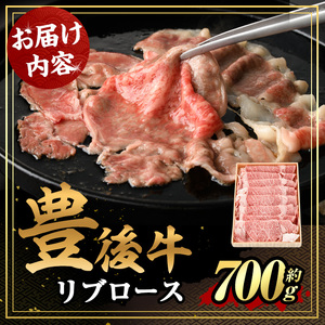 豊後牛 リブロース(約700g)牛肉 お肉 肉 焼き肉 ロース バーベキュー 冷凍 国産 和牛 大分県産 鉄板焼【106401700】【まるひで】