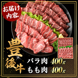 豊後牛バラ・もも 焼肉 セット(計800g・牛バラ400g・牛もも400g)牛肉 お肉 豊後牛 焼き肉 バーベキュー 冷凍 国産 大分県産【106401500】【まるひで】