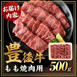 豊後牛 もも 焼肉(500g)牛肉 お肉 牛もも 焼き肉 バーベキュー BBQ セット 冷凍 国産 大分県産【106401200】【まるひで】