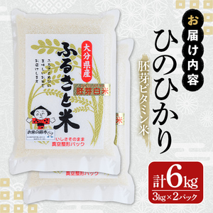 ＜令和7年産＞大分県産ひのひかり 胚芽ビタミン米(計6kg・3kg×2パック)米 お米 ひのひかり ヒノヒカリ 白米 真空パック 大分県産【107800202】【お米の鈴木】