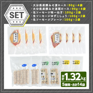 安心院無添加生ソーセージ＆大分県産豚みそ漬けセット(合計14袋・5種)国産 ソーセージ 豚肉 みそ漬け 惣菜 おかず お弁当 おつまみ 小分け セット 勝負めし【102000801】【サンセイ　安心院ソーセージ】