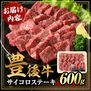 豊後牛 サイコロ ステーキ(600g)牛肉 お肉 BBQ 焼肉 国産 九州産 大分県産 冷凍【106400700】【まるひで】