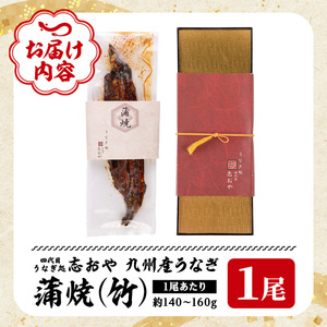 うなぎ処 四代目 志おや 九州産うなぎ 蒲焼(竹・1本)うなぎ 鰻 ウナギ 国産 九州産 蒲焼き うな重 ひつまぶし タレ付き 勝負めし 【109400101】【志おや】