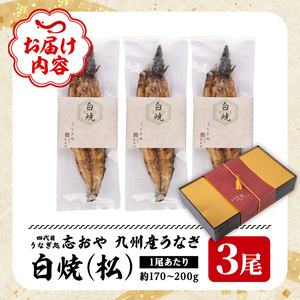 うなぎ処 四代目 志おや 九州産うなぎ 白焼(松・3本)うなぎ 鰻 ウナギ 国産 九州産 白焼き 調味料付き 勝負めし【109400401】【志おや】