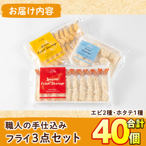 えび舎ごほうびセット(合計40個・3種)海老 えび エビフライ 帆立 ホタテ ほたてフライ 簡単 お弁当 おかず おつまみ 揚げるだけ セット【104900101】【浜繁水産】