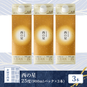 西の星 25度 パック(計2.7L・900ml×3本)酒 お酒 むぎ焼酎 900ml 麦焼酎 常温 西の星 三和酒類 紙パック【106103100】【酒のひろた】