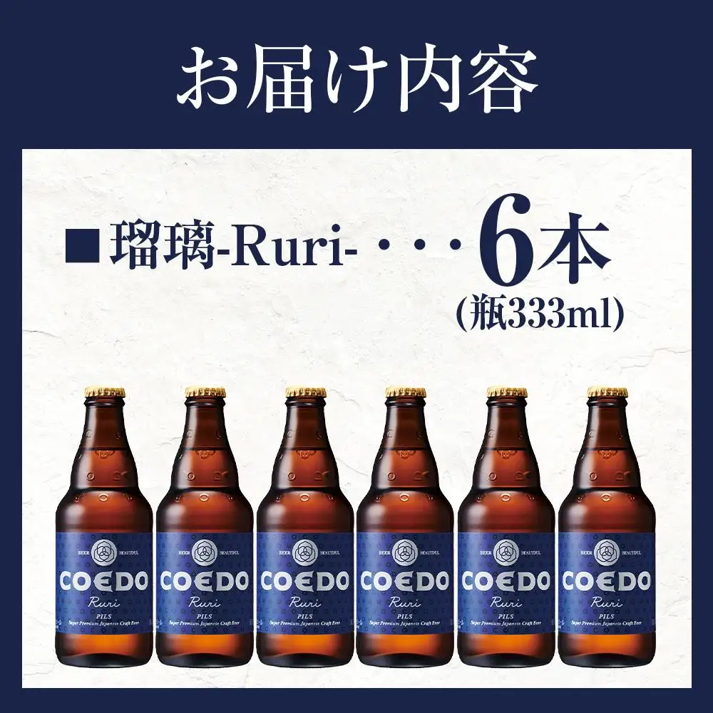 コエドビール　瑠璃-Ruri- 瓶6本 ／ お酒 プレミアムピルスナービール 地ビール クラフトビール 埼玉県 特産品