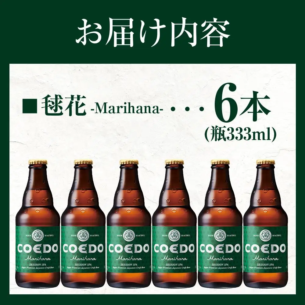 コエドビール　毬花-Marihana- 瓶6本 ／ お酒 プレミアムピルスナービール 地ビール クラフトビール 埼玉県 特産品