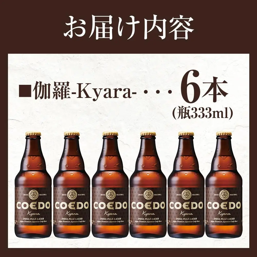 コエドビール　伽羅-Kyara- 瓶6本 ／ お酒 プレミアムピルスナービール 地ビール クラフトビール 埼玉県 特産品