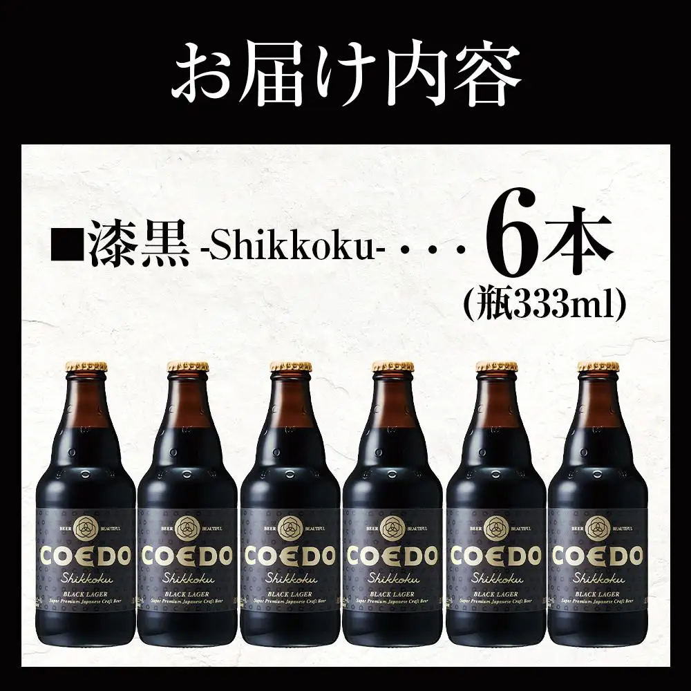 コエドビール　漆黒-Shikkoku- 瓶6本 ／ お酒 長期熟成ビール 地ビール クラフトビール 埼玉県 特産品