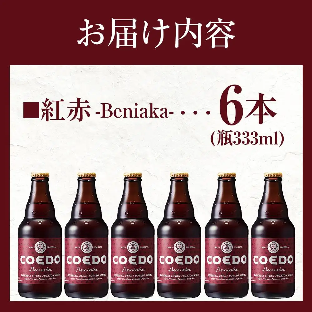 コエドビール　紅赤-Beniaka- 瓶6本 ／ お酒 プレミアムエール 薩摩芋 地ビール クラフトビール 埼玉県 特産品