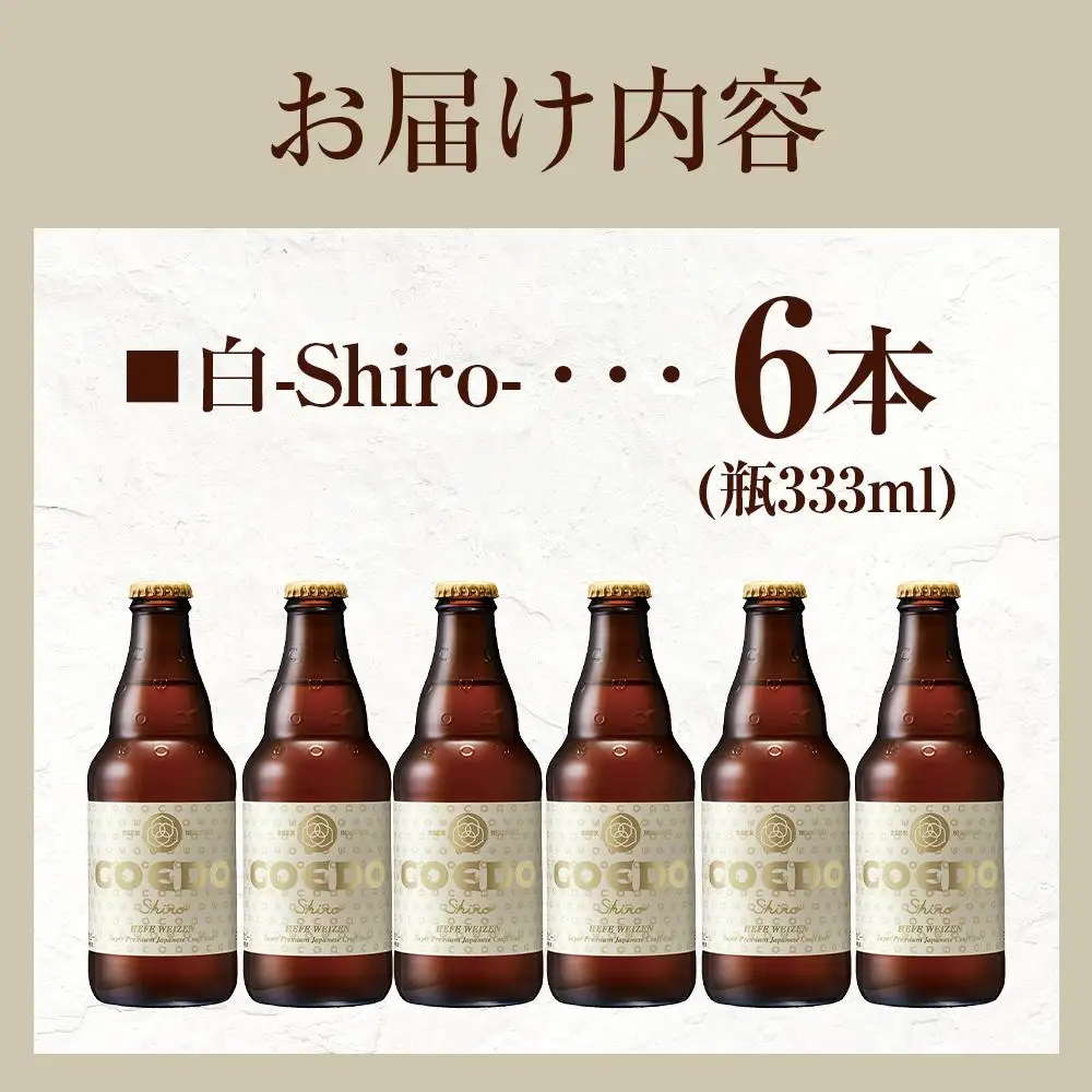 コエドビール　白-Shiro- 333ml 瓶6本 ／ お酒 小麦 ビール 地ビール クラフトビール 埼玉県 特産品