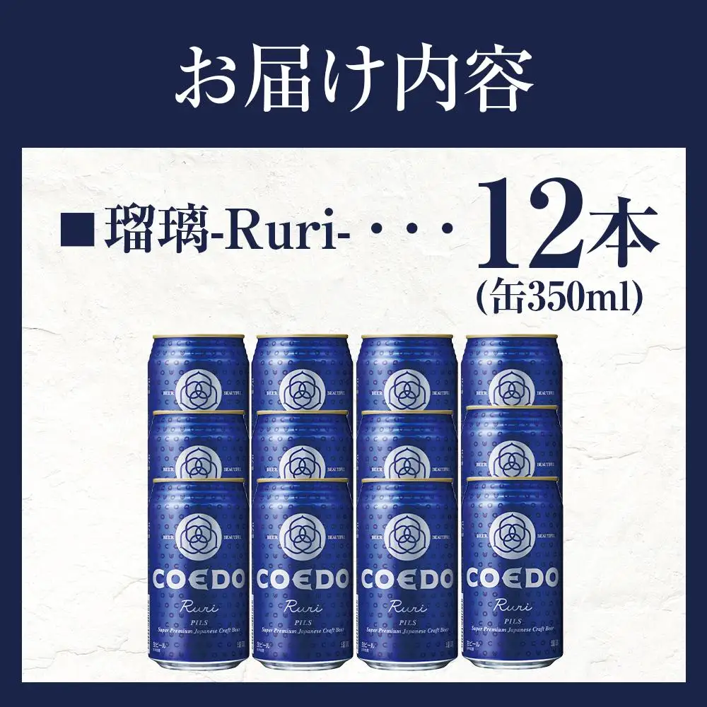コエドビール　瑠璃-Ruri- 缶12本 ／ お酒 プレミアムピルスナービール 地ビール クラフトビール 埼玉県 特産品