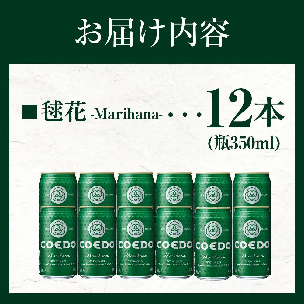 コエドビール　毬花-Marihana- 缶12本 ／ お酒 プレミアムピルスナービール 地ビール クラフトビール 埼玉県 特産品