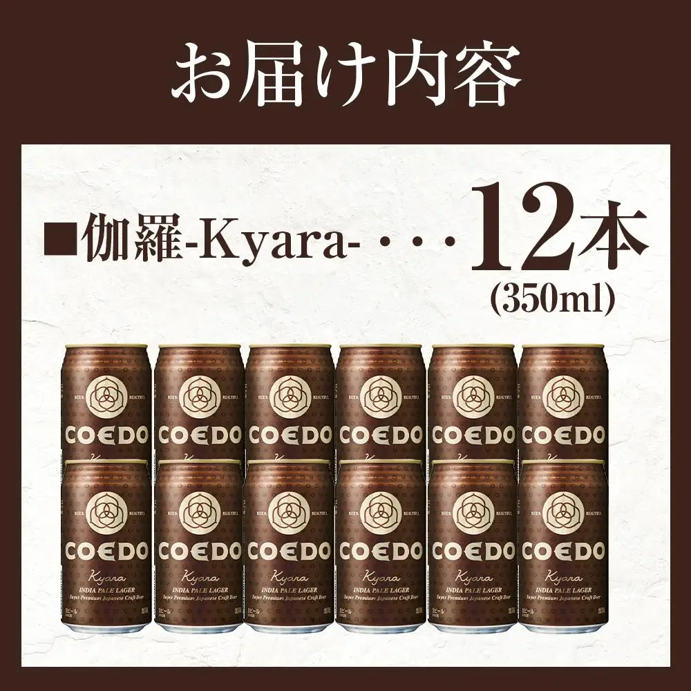 コエドビール　伽羅-Kyara- 缶12本 ／ お酒 プレミアムピルスナービール 地ビール クラフトビール 埼玉県 特産品