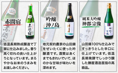 赤間宿・沖ノ島・神郡宗像セット 720ml×3本 2160ml 勝屋酒造《90日以内に出荷予定(土日祝除く)》福岡県 鞍手市 酒 日本酒 飲み比べ ３本セット 送料無料