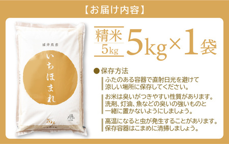 【令和7年産】いちほまれ 精米 5kg 特A 福井県 ブランド米 白米 [e27-a040]