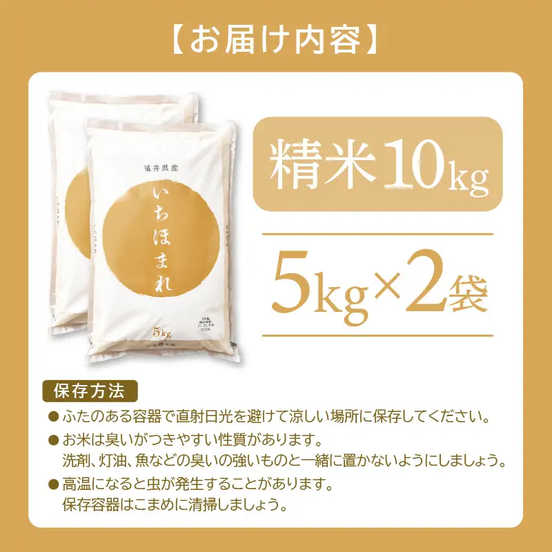【令和7年産】いちほまれ 精米 10kg 特A 福井県 ブランド米 白米 [e27-c011]