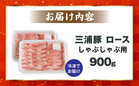 三浦豚 豚肉 ロース900ｇ（しゃぶしゃぶ用） / 恵那市 / あづま精肉店 [AUDL004]