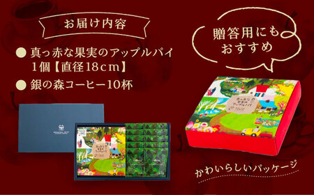 アップルパイと銀の森コーヒーセット / 恵那市 / 銀の森 [AUBG020]