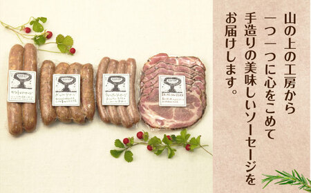 ハム ・ ソーセージ 4種セット 恵那市 山のハム工房ゴーバル[AUBK001] ソーセージ
