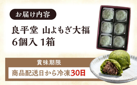 よもぎ大福 6個 / 恵那市 / 良平堂 [AUDB011] よもぎ大福