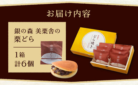 栗どら 小豆あん 6個入り / 恵那市 / 銀の森 [AUBG021]