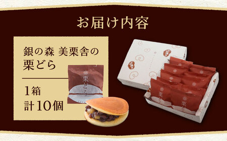 栗どら 小豆あん 10個入り / 恵那市 / 銀の森 [AUBG022]