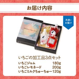 いちごの加工品3点セット ／ いちごジャム レモネード ミルク【A157】