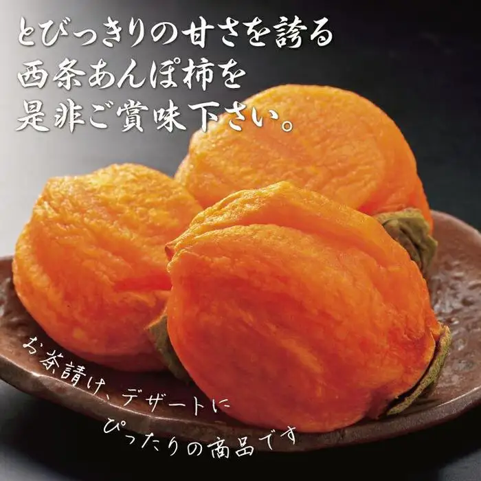 西条あんぽ柿【鳥取いなば農業協同組合】