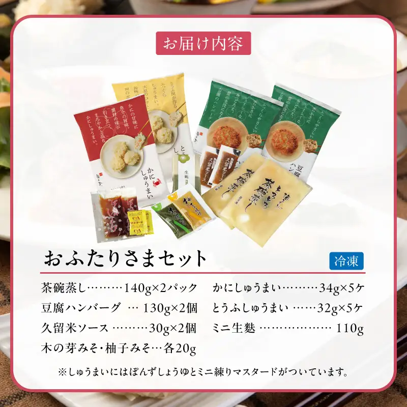 梅の花 おふたりさま_梅の花通販本舗 梅の花 2人分 惣菜 とうふしゅうまい かにしゅうまい 茶碗蒸し ミニ生麩 木の芽みそ 柚子みそ 豆腐 ハンバーグ 久留米ソース 冷凍 冷凍保存 おふたりさま 中華 和食 セット 自宅のストック お祝い ギフト 福岡 久留米市 お取り寄せ 送料無料 〔Cx227〕