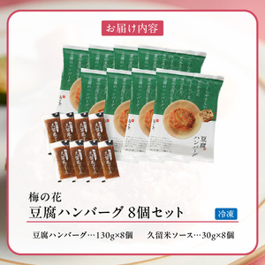 梅の花 豆腐ハンバーグ 8個セット_梅の花通販本舗 梅の花 豆腐 ハンバーグ 130g 8個 久留米ソース 30g 合計 1280g セット 絶妙のレシピ ジューシー 牛豚のお肉の旨味 自宅のストック お祝い ギフト 時短 冷凍 お弁当 和風 福岡県 久留米市 お取り寄せ お取り寄せグルメ 送料無料 〔Cx228〕