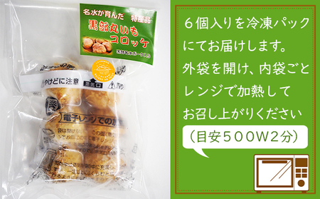 黒部丸いもコロッケ　1パック（6個入）揚げ物 冷凍 加工品 お弁当 惣菜 おかず /くろべの太陽/富山県黒部市  