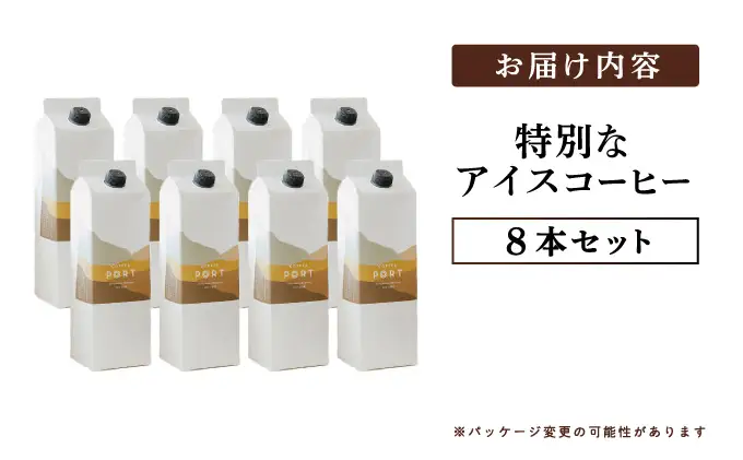 スペシャルティコーヒー100％　特別なアイスコーヒー8本セット